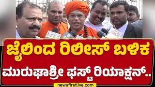 Muruga Shree : ಇದು ಮೌನವಾಗಿರುವ ಕಾಲ.. | Chitradurga | @newsfirstkannada