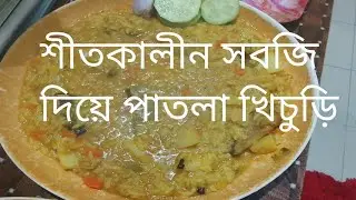 শীতকালীন সবজি দিয়ে মুরগির মাংস দিয়ে পাতলা খিচুড়ি #daily blog # family  bloge#  #Bangla blog #