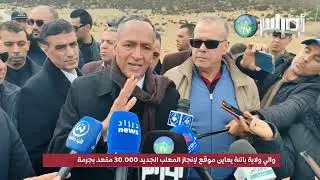 ⚫#باتنة✅ ملعب باتنة الجديد بجرمة ووالي باتنة يعاين الموقع
