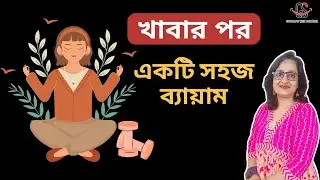 খাবার পর একটি সহজ ব্যায়াম | Only One Easy Exercise after meal