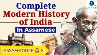 Mordan history One shot ll for Assam 🚨 police Si ll or AB UB ll  paid Video Free @Easytostudy11