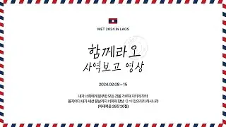 MET2024 함께라오 사역보고영상