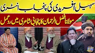 Sohail Afrdi Ki Punjab Entry | Molana Fazlur Rehman Respond 😁😋🤣 | Azizi | Hasb e Haal