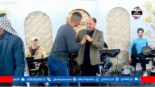 صلاح الغزال 🚦 موال ماحشمت خوان يوم على عازه 🚦 المصور علي الشكري 07810009673