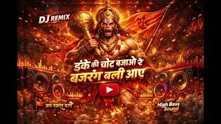 डंके की चोट बजाओ रे, बजरंग बली आए,हनुमान जी भजन, भजन की दुनिया