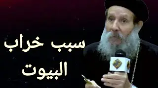 السؤال اللى زعل بعض من الزوجات من ابونا عبده😟