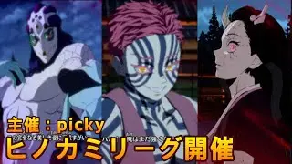 pickyさん主催　ヒノカミリーグ参加します　80日目　[PS版　鬼滅の刃　ヒノカミ血風譚2]
