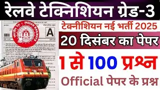 RRB TECHNICIAN PREVIOUS YEAR QUESTION PAPER | RRB TECHNICIAN GRADE-3 20 DEC 2024 QUESTION PAPER