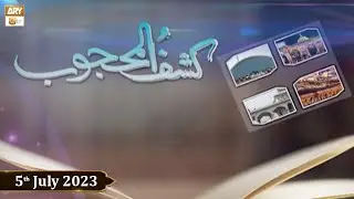 Kashaf ul Mahjoob - Mufti Muhammad Ramzan Sialvi - 5th July 2023 - ARY Qtv