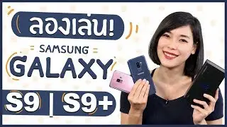 แกะกล่องลองเล่นฟีเจอร์ว้าวใน Galaxy S9 และ S9+