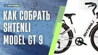 Как собрать электровелосипед SHTENLI MODEL GT9