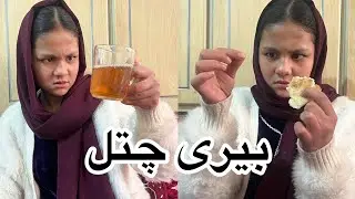 New Hazaragi Drama / درامه جدید هزارگی بیری چتل / موی ده بین نان 