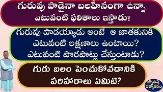 Weak Jupiter Results | Guru Balam Benefits | Negative Jupiter Results | How to make Jupiter Positive