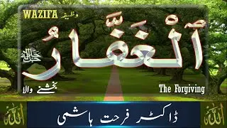 Beautiful Names of ALLAH - Al Ghaffar - Allah Names with Meaning in URDU - Dr Farhat Hashmi