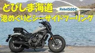 とびしま海道～港めぐりとシーサイドツーリング Rebel500