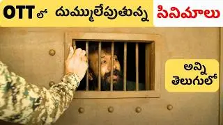 Top 7 Latest Telugu Movies in OTT&nbsp;| Latest&nbsp;Trending Telugu&nbsp;Movies&nbsp;& Series | అన్ని తెలుగులో