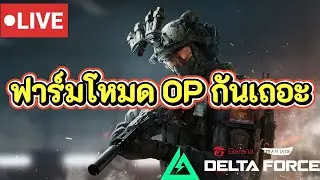 ฟาร์มตังค์โหมด OP กันเถอะ