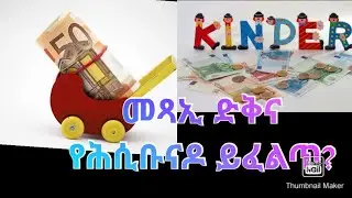 ከመይ ጌርና ንሰርሕን ካብ መንግስቲ ሐገዝ ንወስድ ንድቅና ብሽሞም አብ ባንኪ ገንዘብ ብቀሊሉ ስጋብ 18 ዓመት ዝመልኦም ነቀምጠሎም# ካብ ሕጂ ባይታ ነጠጣሐሎ
