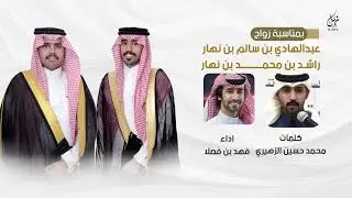 بمناسبة زواج عبدالهادي بن سالم بن نهار وراشد بن محمد بن نهار | كلمات محمد الزهيري  |اداء فهد بن فصلا