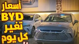 مهم| شاهد سبب الفروقات والتضارب في أسعار سيارات BYD ❗