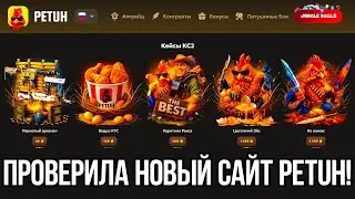 ПРОВЕРИЛА НОВЫЙ САЙТ PETUH! ОТКРЫЛА КЕЙС ЗА 20К И ОКУПИЛАСЬ!