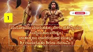 # ಹನುಮಾನ್ ದೇವರ 7 ಪ್ರಸಿದ್ಧ ಶ್ಲೋಕಗಳು|| Shree Hanuman 7 Shlokas