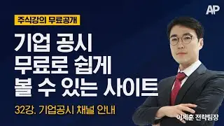 32강. 기업공시 채널 안내｜기업 공시 무료로 쉡게 볼 수 있는 사이트