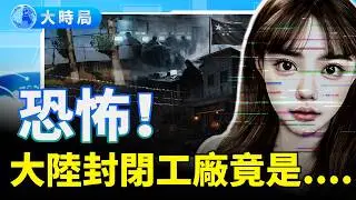 網紅作精韓安冉被永久封號，全網歡呼；細思極恐！大陸多地驚現封閉工廠，「詐騙園區在國內遍地開花」；大陸女子網上求助幫忙殺豬，引上千網民驅車前往，屋子被擠爆｜中國要聞｜大時局