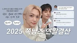 [스트레이키즈 현진/필릭스] 2025 쪽냥즈 연말결산