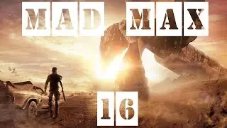 Mad Max (Безумный Макс) - 16 часть