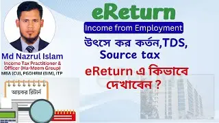 E Return - Tax Deduction at Source in income tax | উৎসে কর কর্তন। Source tax in e return |