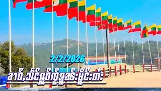 ၶၢဝ်ႇသဵင်ႁူဝ်ၸႂ်ၵူၼ်းမိူင်းတႆး 2/2/2026