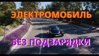 Лучший электро автомобиль  Never Charge Vehicle.