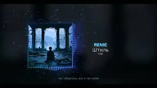 RENIE - Штиль