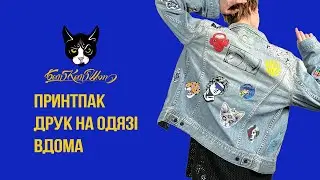 Принтпак від BatCat Кастом одягу вдома Printpack - tshirt printing at home