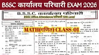 #BSSC Karyalay Parichari MATH/गणित CLASS || BSSC Office Attendance / Karyalay Parichari #Bsscmath