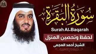 الشيخ احمد العجمي سورة البقرة النسخة الأصلية Surat Albaqra Official Audio      