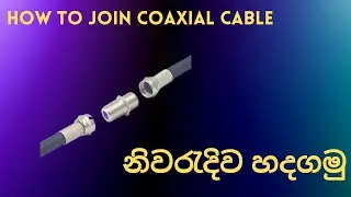 How to join coaxial cable / sinhala