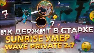 САМЫЙ МОЩНЫЙ WAVE PRIVATE 2.7 😈 УНИЧТОЖИЛ SUNRISE ПОСЛЕ ВАЙПА | ЛЕТАЮ НА СЕРВЕРЕ