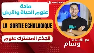 مادة علوم الحياة والأرض : La Sortie Ecologique - Tronc commun  - الجذع المشترك علوم