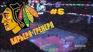 Карьера NHL 16 Chicago Blackhawks [#6] [PS4]