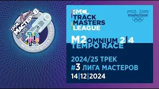 М2 Tempo Race &ndash; Omnium II | 2024-25 RMCL #03