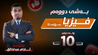 فیزیا 12 | بەشی 2 - وانەی 10 - میکانیکە وزە | م.ئارام عبدالخالق |