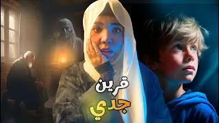 قرين جدي | قصة ابراهيم #مع_اماني_الزاكي