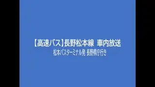【車内放送】長野松本線 松本BT→長野県庁