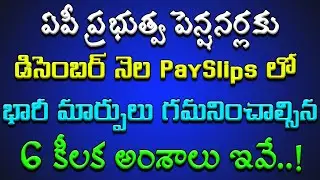 ఏపీ ప్రభుత్వ పెన్షనర్లకు - డిసెంబర్ నెల బేసిక్ లో, భారీ మార్పులు గమనించాల్సిన - 6 కీలక అంశాలు ఇవే..!