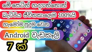 Android secret setting | Top 7 Android Secret settings |Android hidden setting | Android වැඩ කෑලි