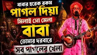 বাবার হরেক রকম পাগল দিয়া মিলা সো মেলা বাবা তোমার দর বারে সব পাগোলের খেলা।
