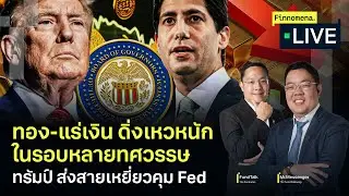 ทอง-แร่เงินดิ่งเหวหนักสุดในรอบหลายทศวรรษ ทรัมป์ ส่งสายเหยี่ยวคุม Fed - Finnomena Live