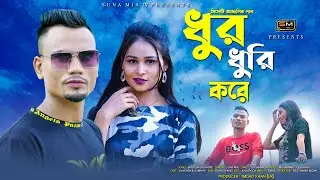 Dhur Dhuri Khore (ধুর ধুরি করে) | Suna Miya FT Sumaiya | Sylhety Romantic Song | Official Video 2023